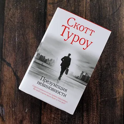 Презумпция невиновности - фото 5