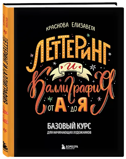 Леттеринг и каллиграфия. От А до Я. Базовый курс для начинающих художников - фото 3