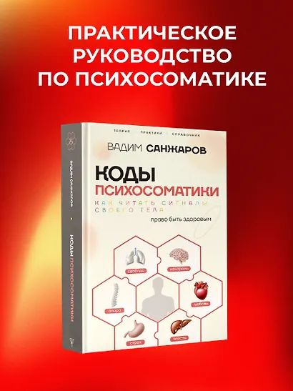 Коды психосоматики: как читать сигналы своего тела - фото 4