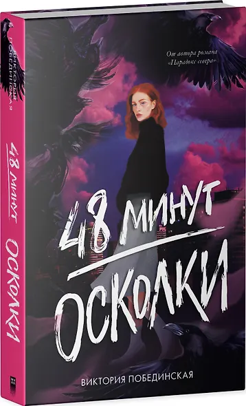 48 минут. Осколки - фото 3