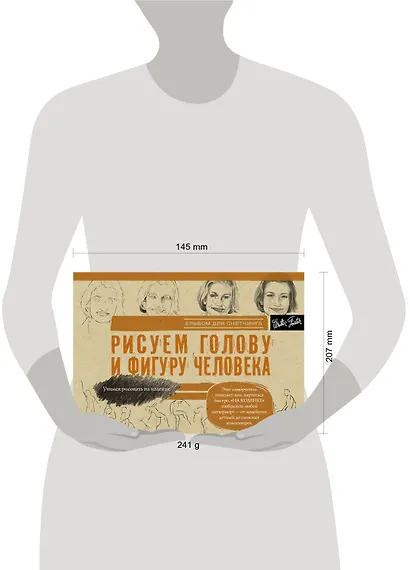 Рисуем голову и фигуру человека. Альбом для скетчинга - фото 3