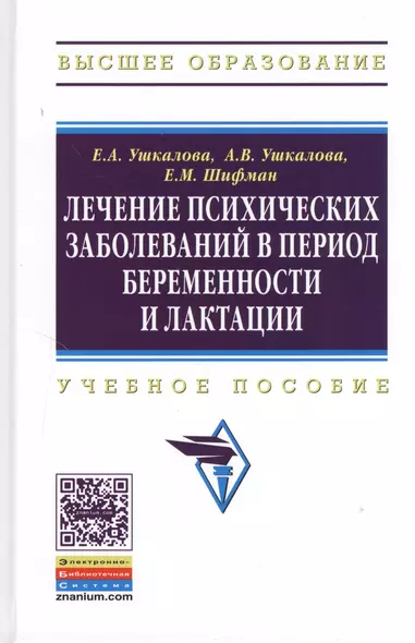 Лечение психических заболеваний в период беременности и лактации: Учеб. пособие. - фото 1