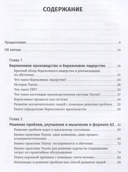 Лидерство на всех уровнях бережливого производства: Практическое руководство - фото 2