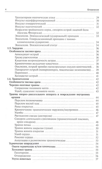 Общая врачебная практика. Неотложная медицинская помощь - фото 3