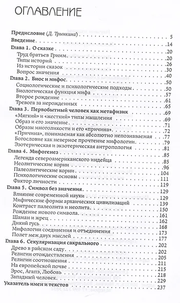 Полет дикого гуся. Изыскания в области мифологии - фото 2