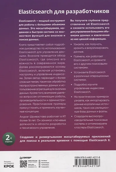 Elasticsearch для разработчиков: индексирование, анализ, поиск и агрегирование данных. 2-е изд. - фото 8