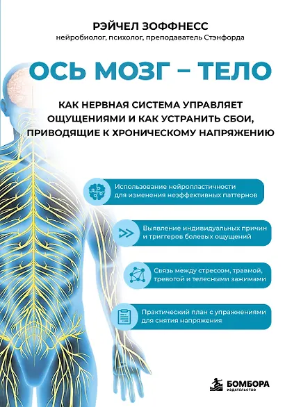 Ось мозг - тело. Как нервная система управляет ощущениями и как устранить сбои, приводящие к хроническому напряжению - фото 1