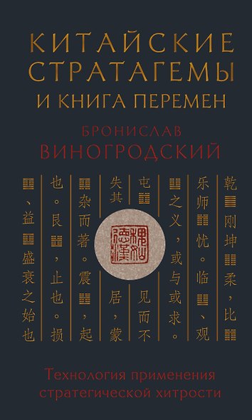 Китайские стратагемы и Книга перемен. Технология применения стратегической хитрости - фото 1