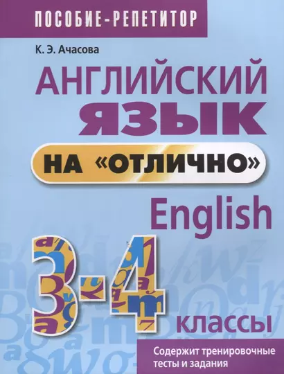 Английский язык на отлично. 3-4 классы: пособие для учащихся - фото 1