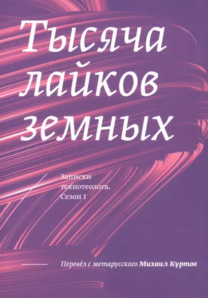 Тысяча лайков земных. Записки технотеолога. Сезон 1 - фото 1