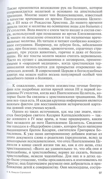 Целитель Пантелеимон. Укрощение пандемии зла - фото 5