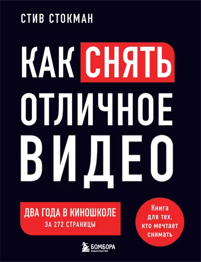 Как снять отличное видео. Книга для тех, кто мечтает снимать (черное оформление) - фото 1