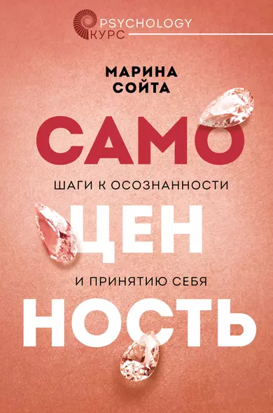 Самоценность. Шаги к осознанности и принятию себя - фото 1