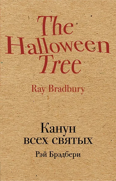 Канун всех святых - фото 1