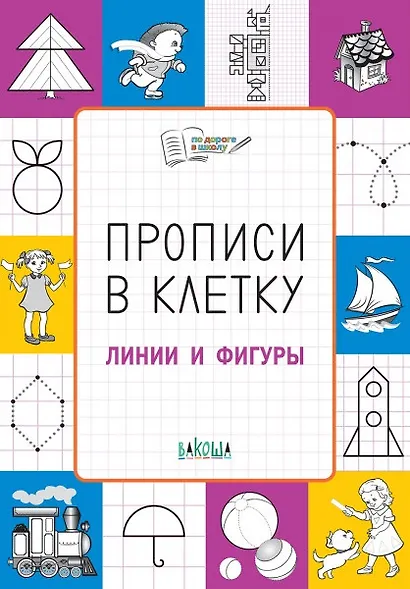 Прописи в клетку Линии и фигуры (мПоДорВШк) Пчелкина - фото 1