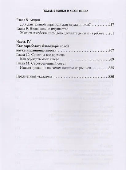 Подлые рынки и мозг ящера : Как заработать деньги, используя знания о причинах маний, паники и крахов на финансовых рынках - фото 4