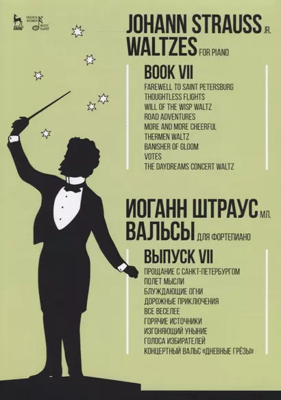 Вальсы. Для фортепиано. Выпуск VII. Прощание с Санкт-Петербургом. Полет мысли. Блуждающие огни. Доро - фото 1