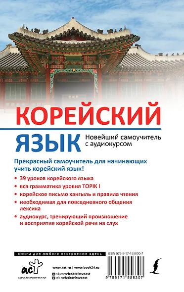 Корейский язык. Новейший самоучитель с аудиокурсом - фото 2