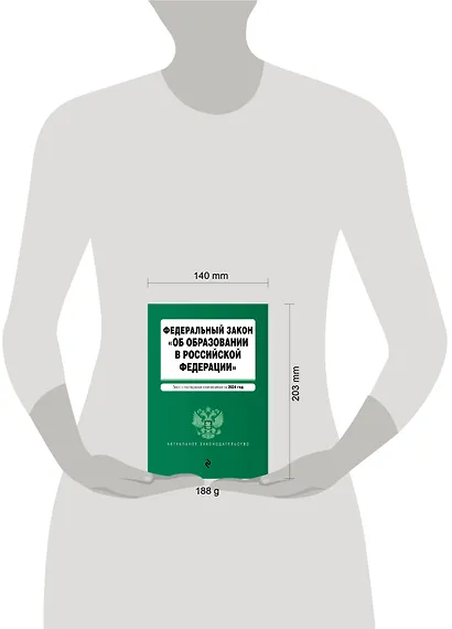 ФЗ "Об образовании в Российской Федерации". В ред. на 2024 / ФЗ № 273-ФЗ - фото 5
