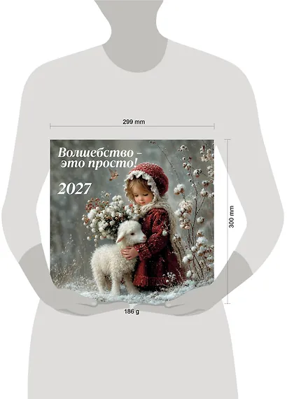 Волшебство - это просто! Календарь настенный на 2027 год (300х300) - фото 8