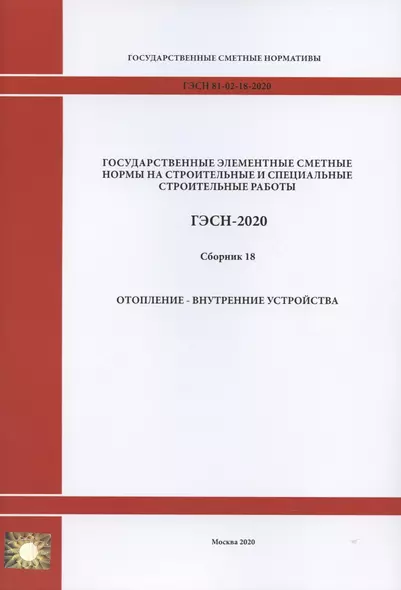 Государственные элементные сметные нормы. Сборник 18: Отопление - внутренние устройства - фото 1