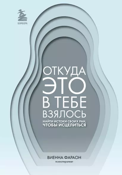 Откуда это в тебе взялось. Найти истоки своих ран, чтобы исцелиться - фото 1