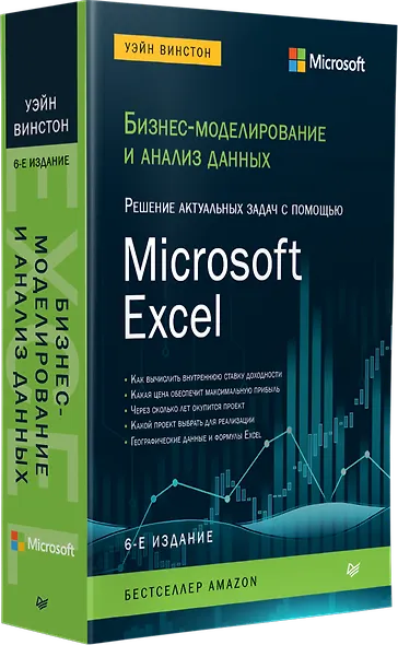 Бизнес-моделирование и анализ данных. Решение актуальных задач с помощью Microsoft Excel. 6-е издание - фото 2