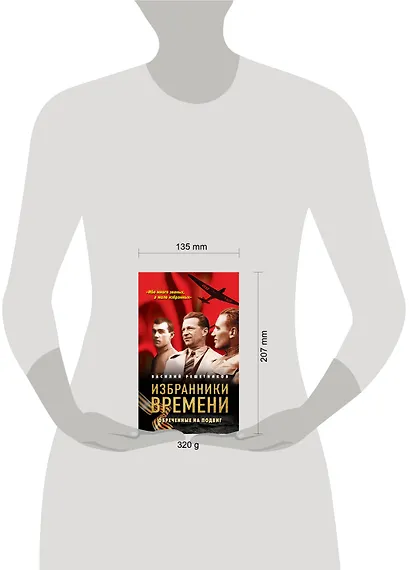 Избранники времени. Обреченные на подвиг - фото 4