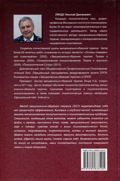 Эмоционально-образная (аналитически-действенная) терапия - фото 2