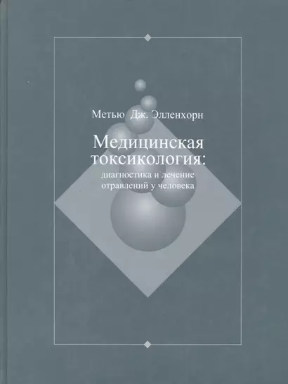 Медицинская токсикология: Диагностика и лечение отравлений у человека. В 2-х томах. Том 2 - фото 1