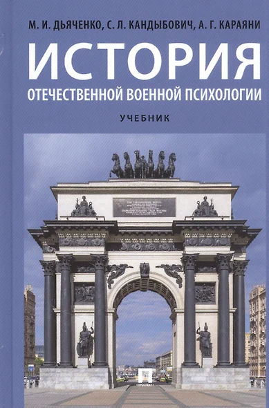 История отечественной военной психологии. Учебник - фото 1