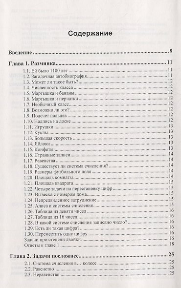 Системы счисления: Более 100 содержательных задач. Фокусы, головоломки, исторические факты. Решение задач из ЕГЭ по информатике. Вопросы для конкурсов «Что? Где? Когда?» и «Брейн-ринг». Нетрадиционные системы счисления - фото 2