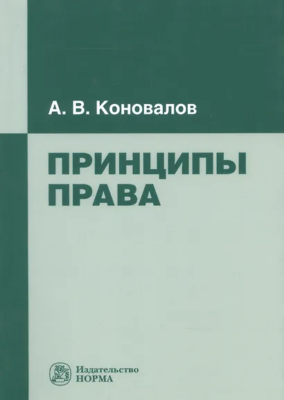 Принципы права - фото 1