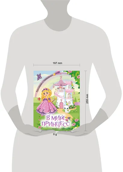 В мире принцесс. Кроссворды и головоломки - фото 9