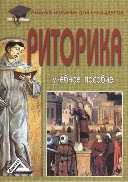 Риторика: Учебное пособие для бакалавров, 6-е изд.(изд:6) - фото 1