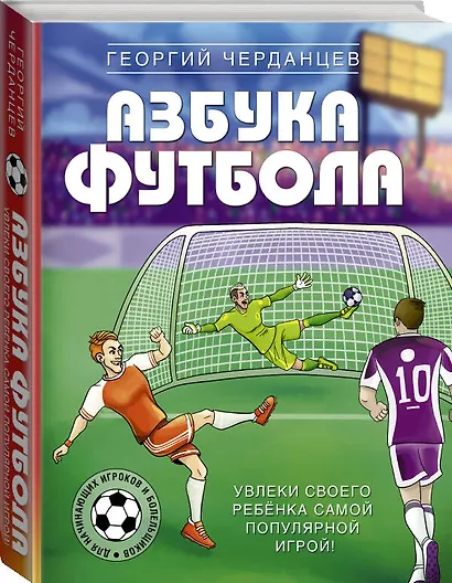 Азбука футбола. Увлеки своего ребёнка самой популярной игрой! - фото 3
