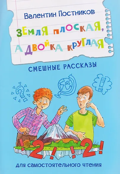 Земля плоская, а двойка круглая. Смешные рассказы - фото 1