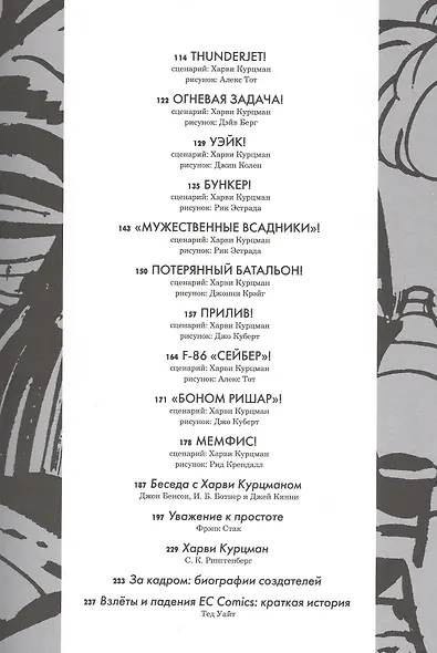 Труп в Имджине и другие истории Харви Курцмана - фото 3