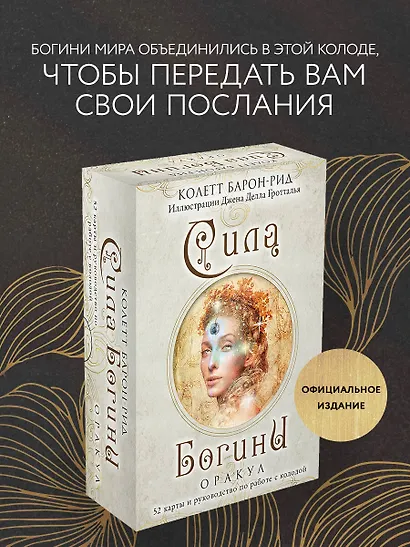 Сила Богини. Оракул (52 карты и руководство по работе с колодой в подарочном оформлении) - фото 4