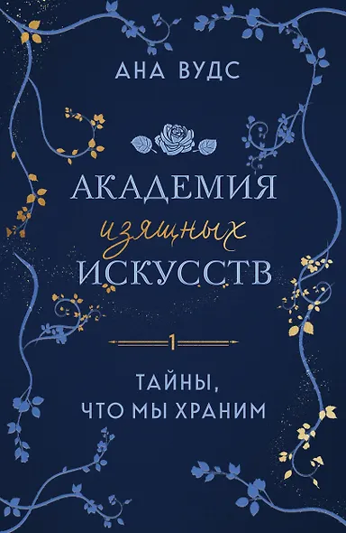 Тайны, что мы храним - фото 1