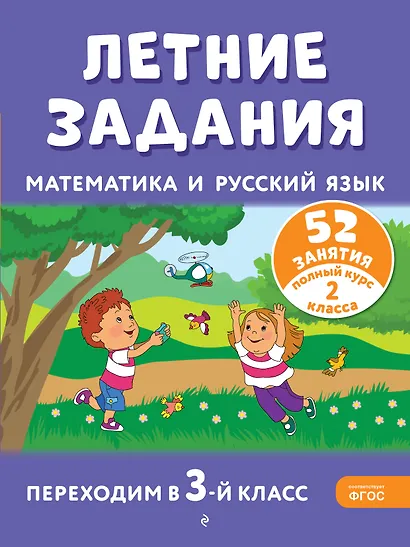 Летние задания. Математика и русский язык. Переходим в 3-й класс. 52 занятия - фото 1