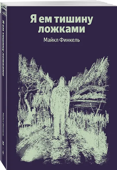 Я ем тишину ложками - фото 3