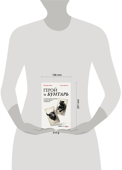Герой и бунтарь. Как использовать архетипы на пользу бизнесу и творчеству - фото 12