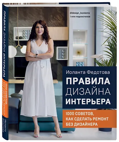 Правила дизайна интерьера. 1000 советов как сделать ремонт без дизайнера - фото 3