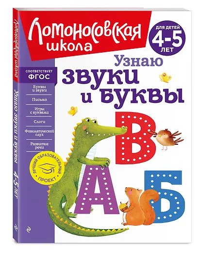 Узнаю звуки и буквы: для детей 4-5 лет - фото 3