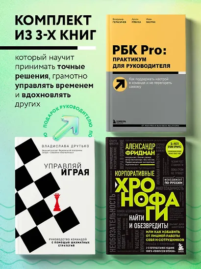 Подарок гениальному руководителю. Управляй играя - фото 4