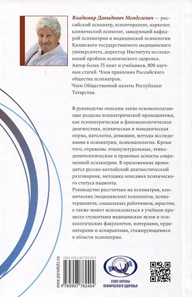 Психиатрическая пропедевтика. Практическое руководство - фото 2