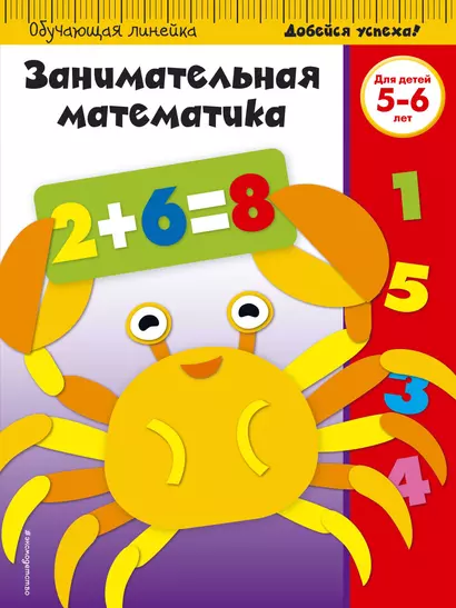 Занимательная математика. Для детей 5-6 лет - фото 1