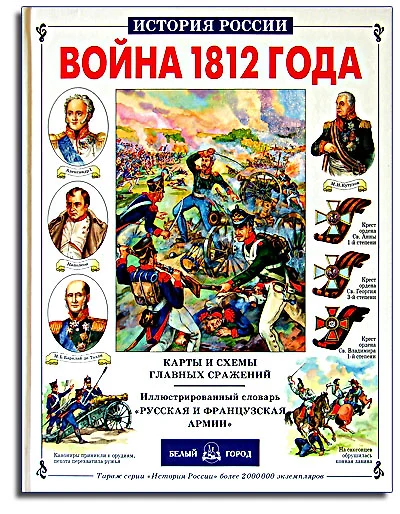 Война 1812 г. - фото 1