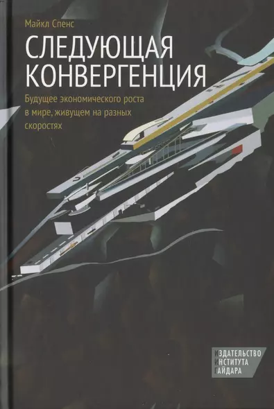 Следующая конвергенция. Будущее экономического роста в мире, живущем на разных скоростях - фото 1